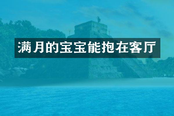 满月的宝宝能抱在客厅