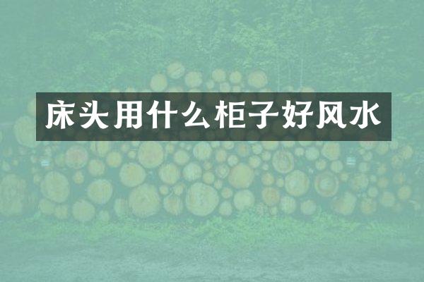床头用什么柜子好风水