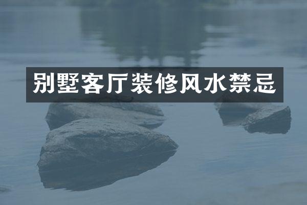 别墅客厅装修风水禁忌
