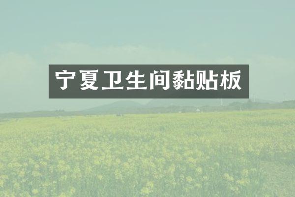 宁夏卫生间黏贴板