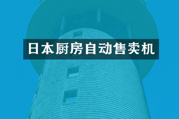 日本厨房自动售卖机