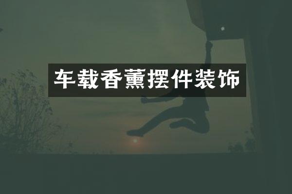 车载香薰摆件装饰