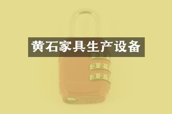 黄石家具生产设备