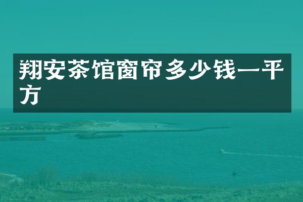 翔安茶馆窗帘多少钱一平方