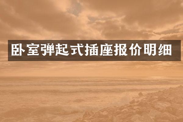 卧室弹起式插座报价明细
