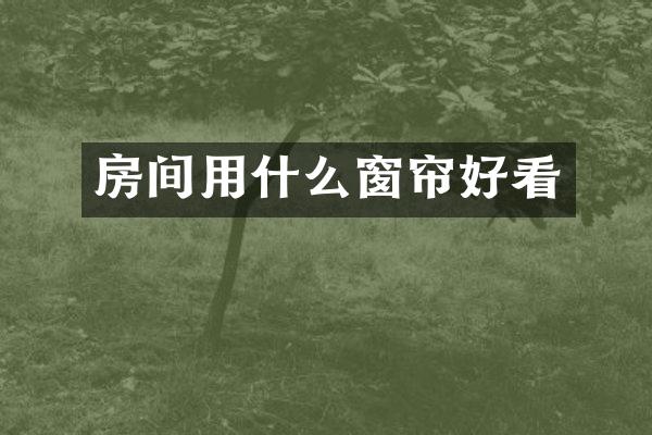 房间用什么窗帘好看