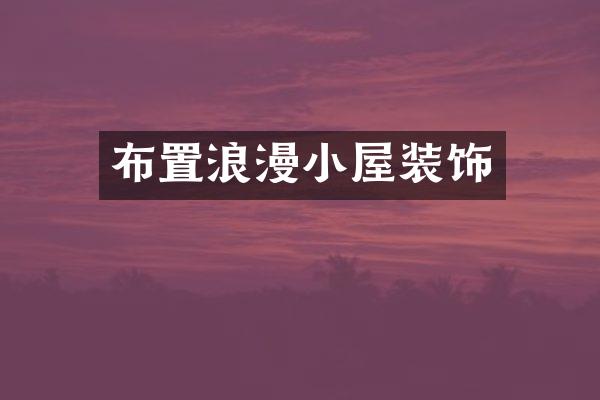 布置浪漫小屋装饰