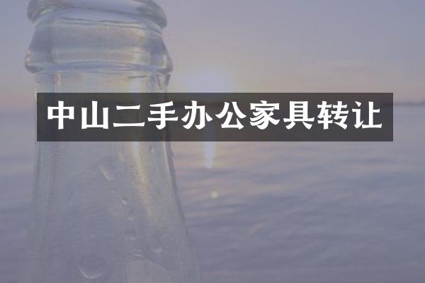 中山二手办公家具转让