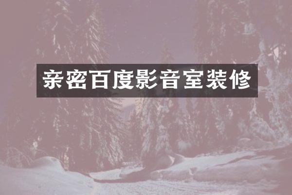 亲密百度影音室装修