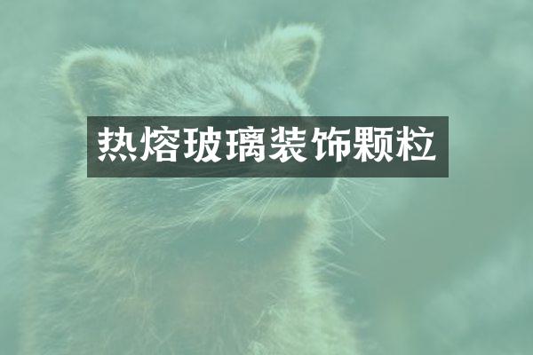 热熔玻璃装饰颗粒