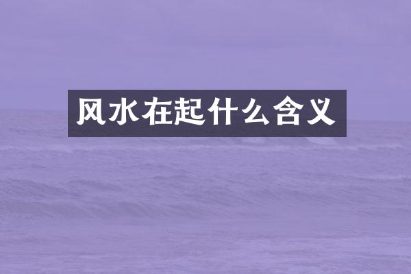 风水在起什么含义