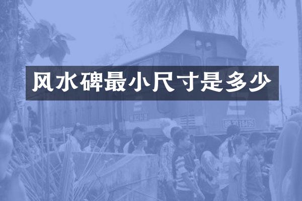风水碑最小尺寸是多少
