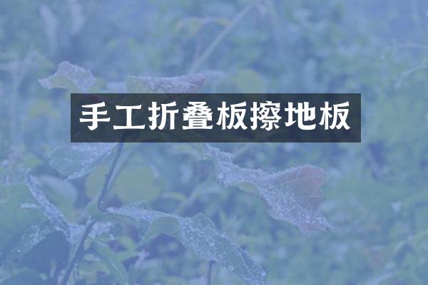 手工折叠板擦地板