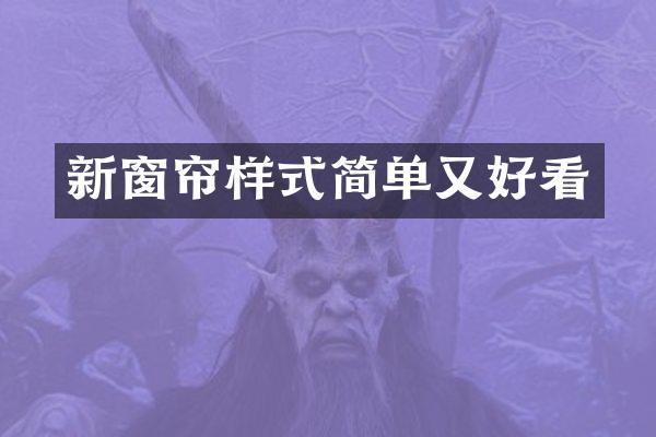 新窗帘样式简单又好看