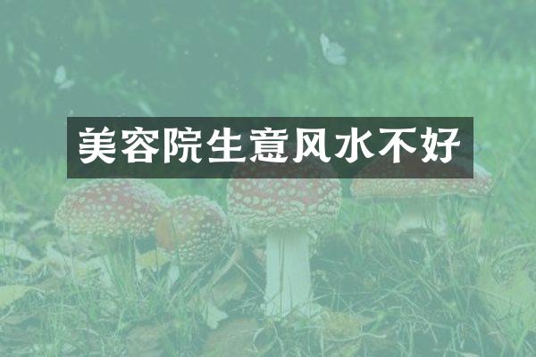美容院生意风水不好