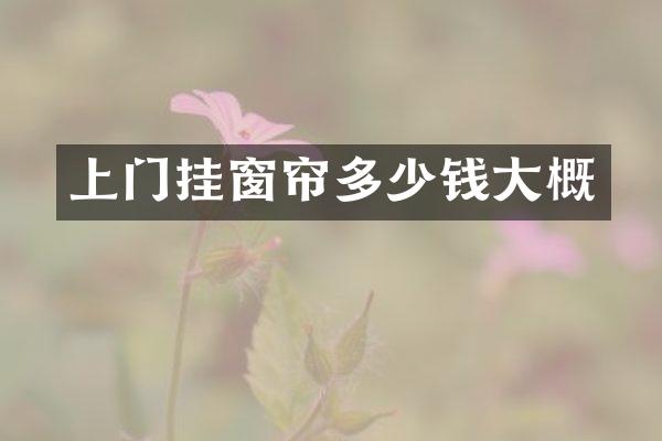 上门挂窗帘多少钱大概