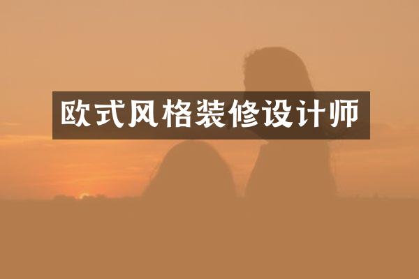 欧式风格装修设计师