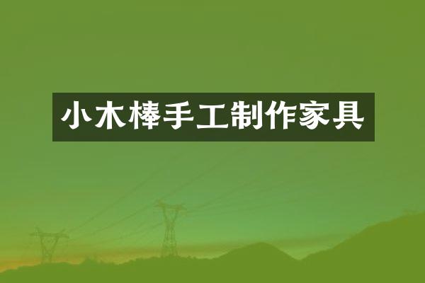 小木棒手工制作家具