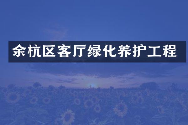 余杭区客厅绿化养护工程