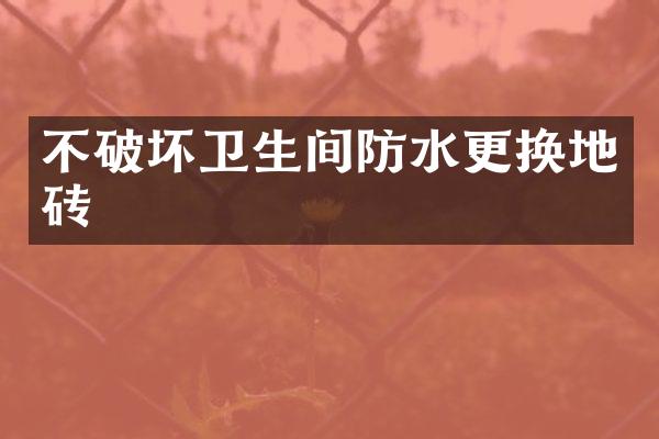 不破坏卫生间防水更换地砖
