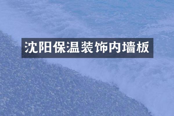 沈阳保温装饰内墙板
