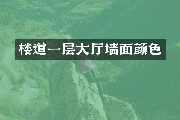 楼道一层大厅墙面颜色