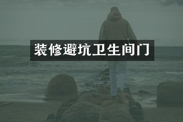 装修避坑卫生间门