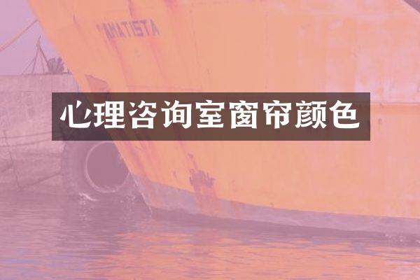 心理咨询室窗帘颜色