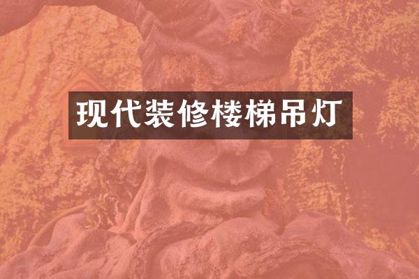 现代装修楼梯吊灯