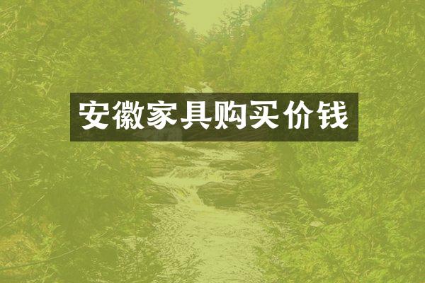 安徽家具购买价钱