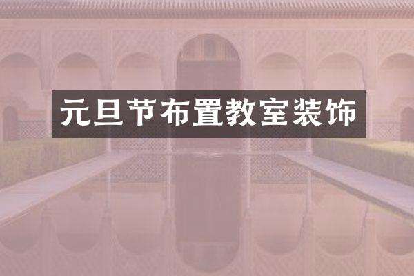 元旦节布置教室装饰