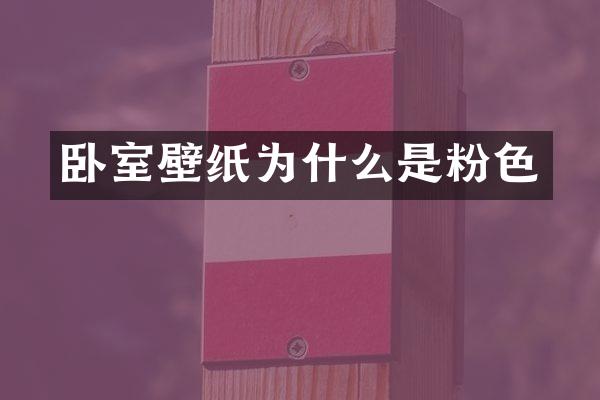 卧室壁纸为什么是粉色