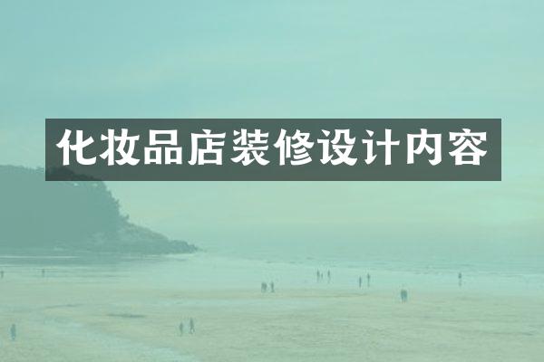 化妆品店装修设计内容