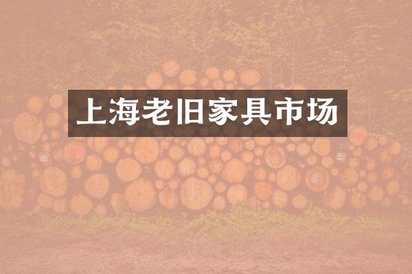 上海老旧家具市场