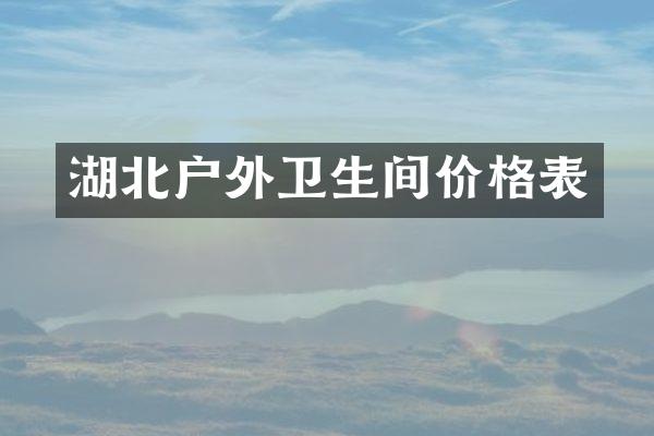 湖北户外卫生间价格表