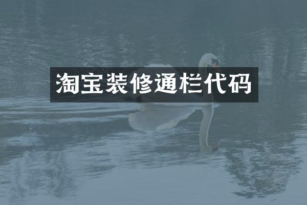 淘宝装修通栏代码