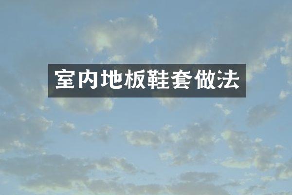 室内地板鞋套做法