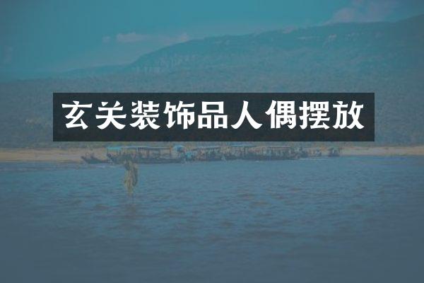 玄关装饰品人偶摆放