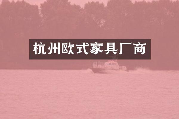 杭州欧式家具厂商