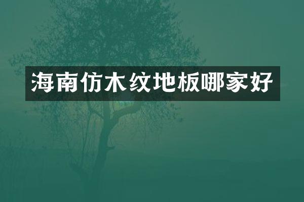 海南仿木纹地板哪家好