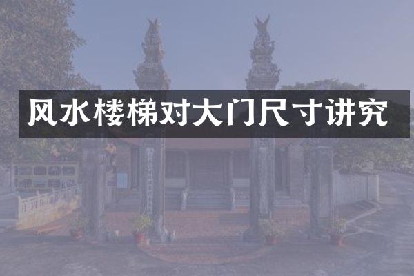 风水楼梯对大门尺寸讲究