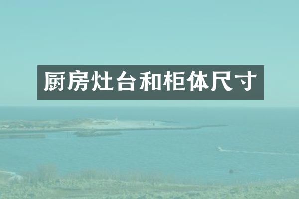 厨房灶台和柜体尺寸