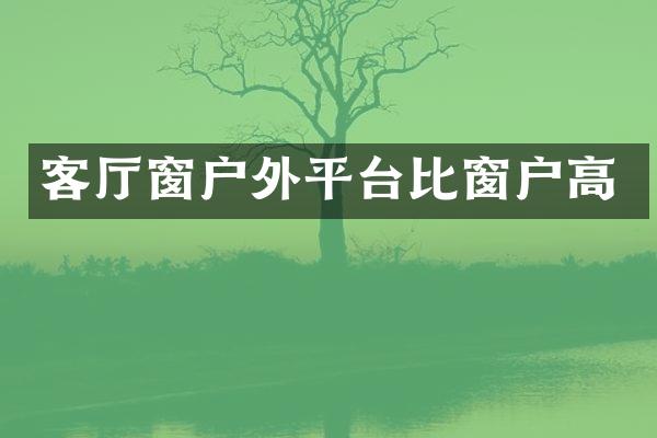 客厅窗户外平台比窗户高