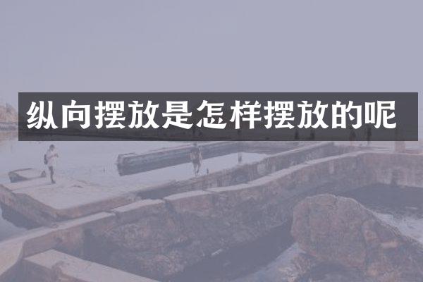 纵向摆放是怎样摆放的呢