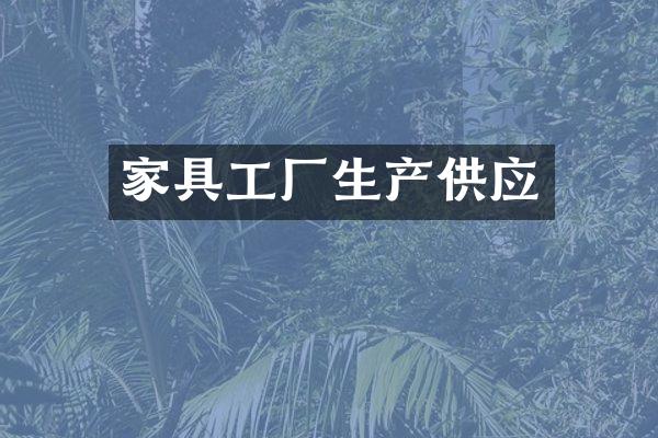 家具工厂生产供应