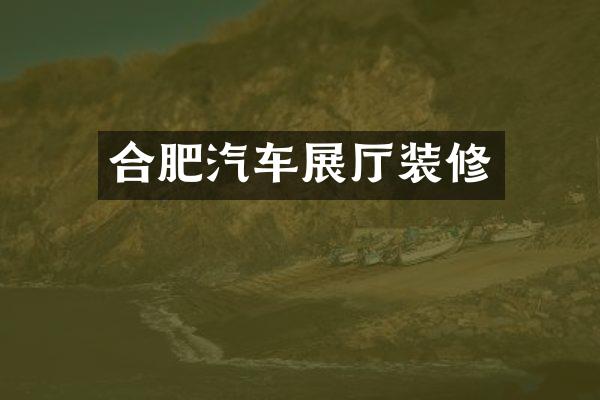 合肥汽车展厅装修