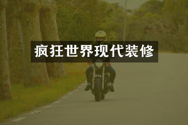 疯狂世界现代装修