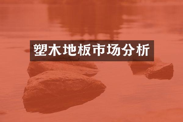 塑木地板市场分析