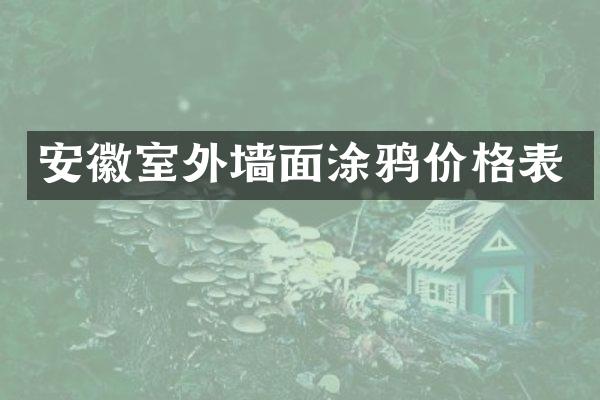 安徽室外墙面涂鸦价格表