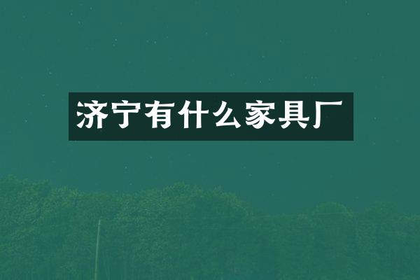 济宁有什么家具厂